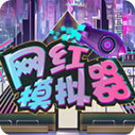 网红模拟器破解版v1.0.3安卓版