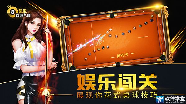 超级台球大师单机版