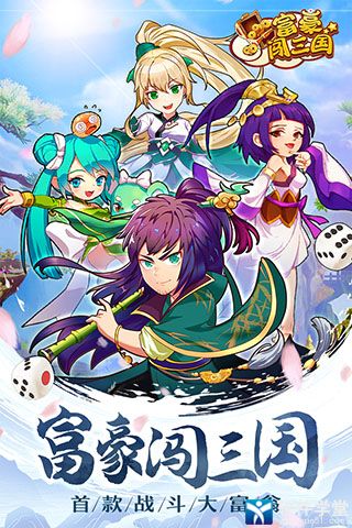 富豪闯三国官服