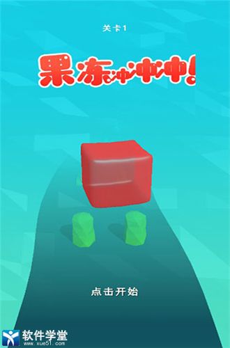 果冻冲冲冲正版最新版