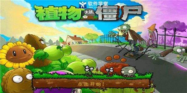 植物大战僵尸1原版