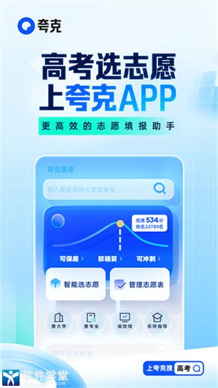 夸克高考志愿填报app