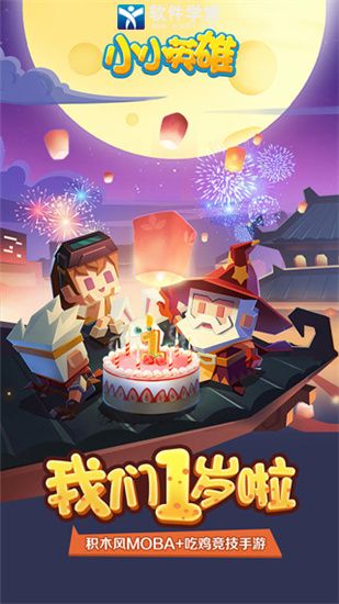 小小英雄抢先版