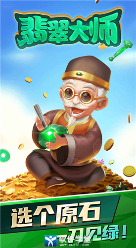 翡翠大师官方正版