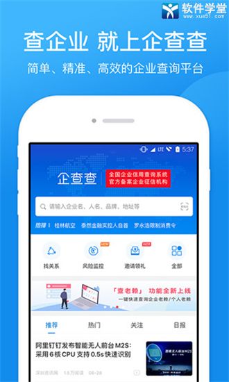 企查查企业查询平台app