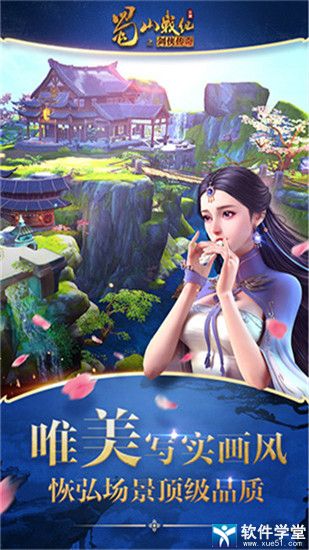 蜀山战纪最新bt版