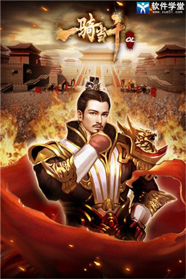 一骑当千OL手游官方版