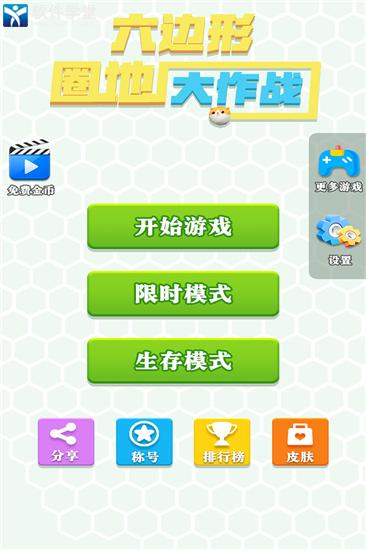 六边形圈地大作战正式版
