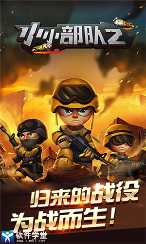 小小部队2正版最新版