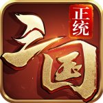 正统三国破解版无限元宝版v1.12.30安卓版