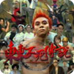 东东不死传说官方正版v3.5.0安卓版