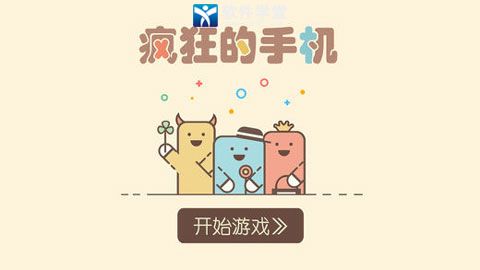 疯狂的手机游戏