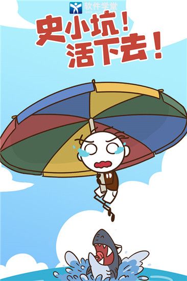 史小坑活下去游戏手机版