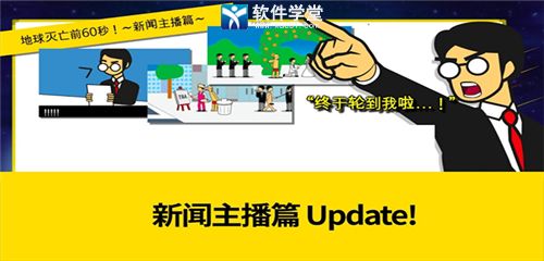 地球灭亡前60秒新闻主播篇版
