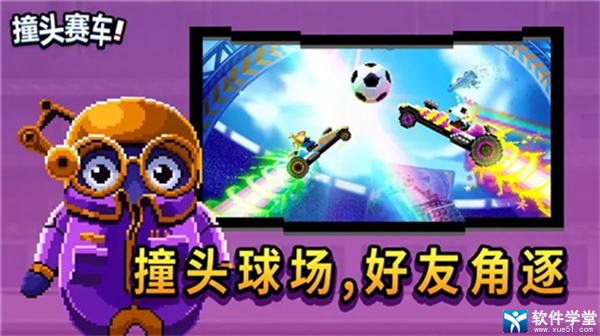 撞头赛车最新版免费版