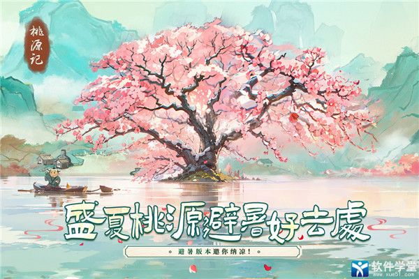 桃源记2024安卓最新版