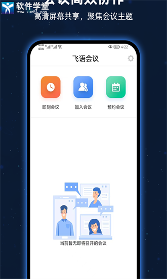 飞语会议app最新版