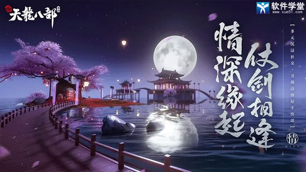 新天龙八部永恒经典版
