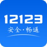 交管123app最新版本v2.9.8安卓版