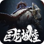 巨龙城堡破解版v7.1.0安卓版