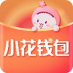 小花钱包app