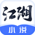 江湖小说app官方版