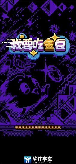 我要吃金豆正版