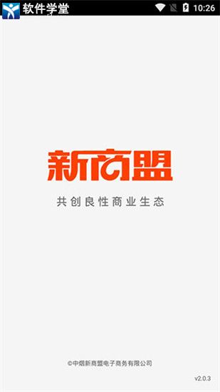 中烟新商盟订货平台官方版