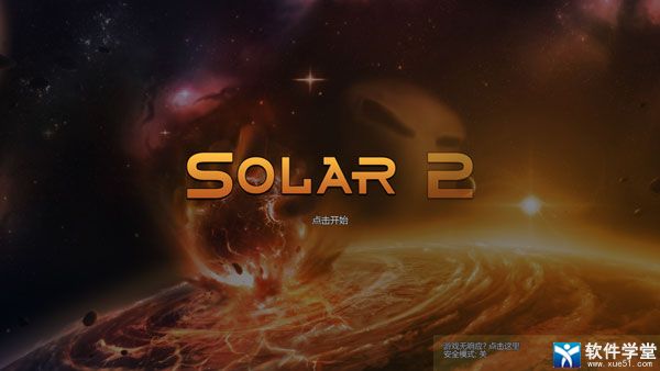 太阳系行星2中文版破解版
