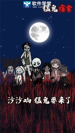 猛鬼宿舍体验服免费