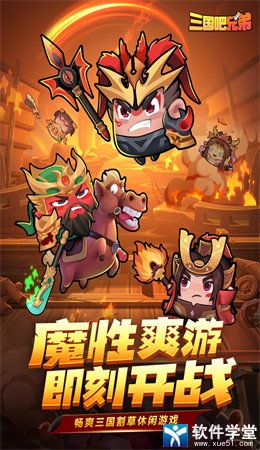 三国吧兄弟无限元宝版