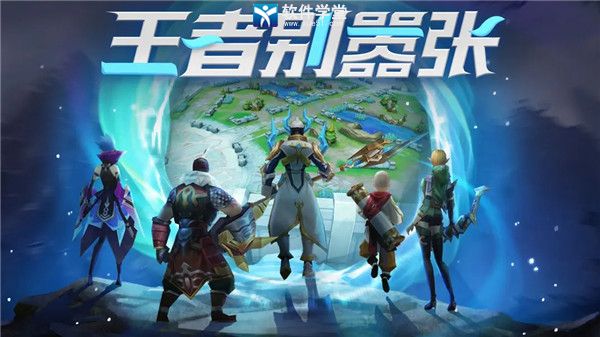 王者别嚣张经典版