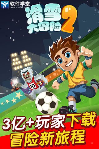 滑雪大冒险2单机旧版