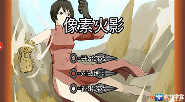 像素火影单机版