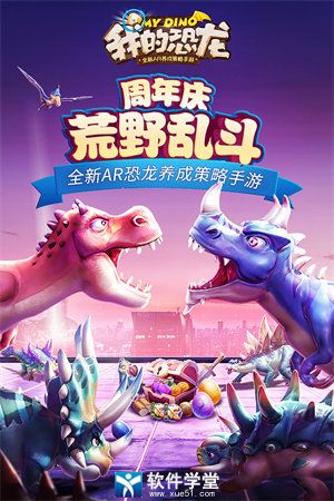 我的恐龙最新版