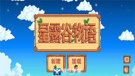 星露谷物语破解版