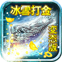 传奇冰雪手游打金服v1.6.1 安卓版