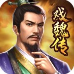 三国戏魏传破解版v3.12.2049安卓版