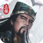 三国模拟器折相思破解版v1.3.0安卓版