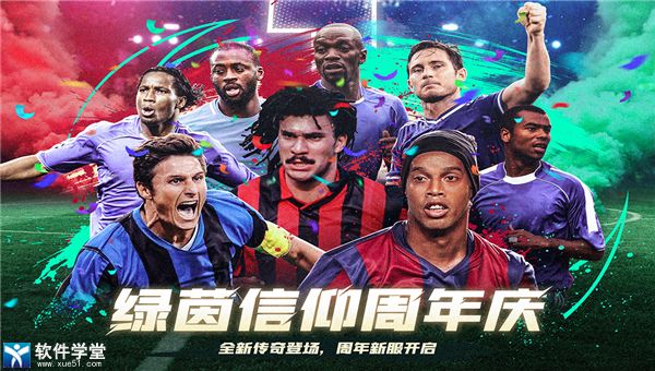 绿茵信仰华为版