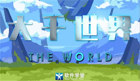 大千世界游戏中文版