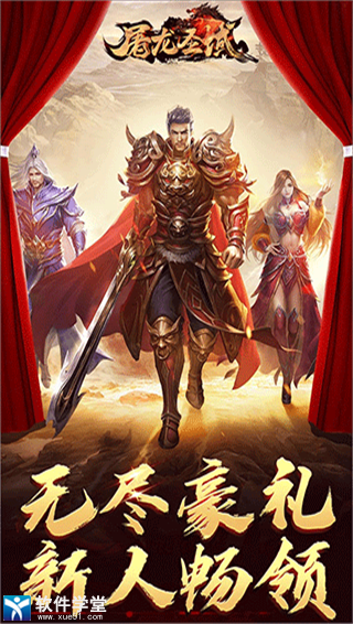 屠龙圣域礼包码