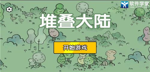 堆叠大陆怎么给村民回血