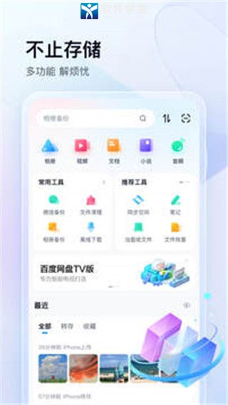 百度云盘app手机版