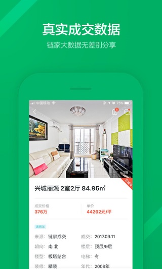链家二手房源官方版app