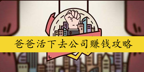爸爸活下去怎么赚钱快