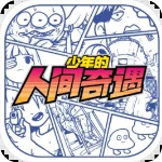 少年的人间奇遇v1.2.3安卓版