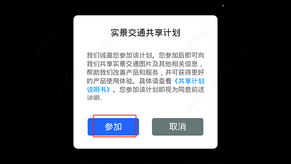 参加实景交通共享计划