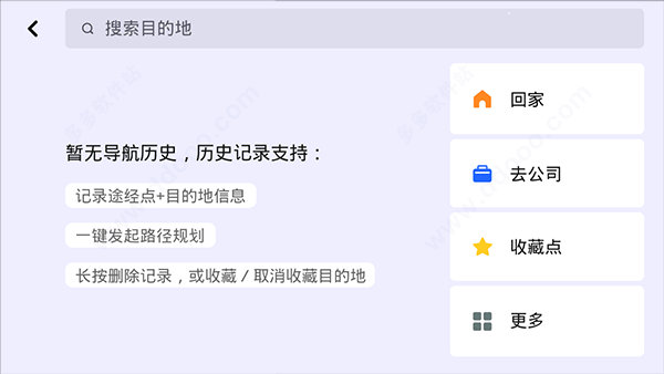 目的地导航