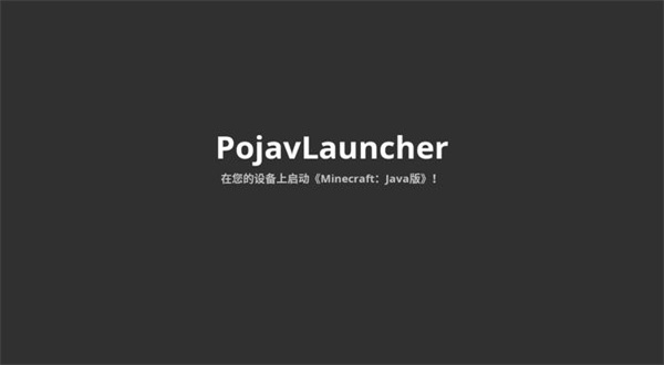 pojavaluncher启动器魔改版